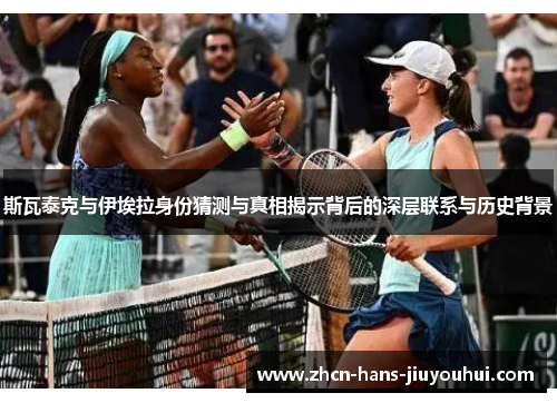 斯瓦泰克与伊埃拉身份猜测与真相揭示背后的深层联系与历史背景