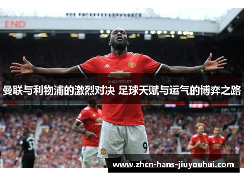 曼联与利物浦的激烈对决 足球天赋与运气的博弈之路