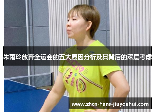 朱雨玲放弃全运会的五大原因分析及其背后的深层考虑