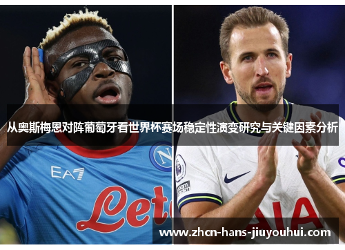 从奥斯梅恩对阵葡萄牙看世界杯赛场稳定性演变研究与关键因素分析