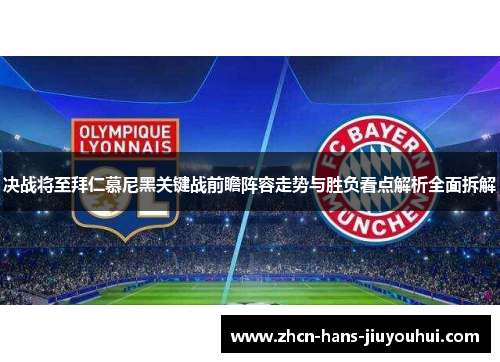 决战将至拜仁慕尼黑关键战前瞻阵容走势与胜负看点解析全面拆解