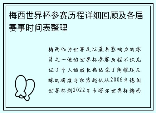梅西世界杯参赛历程详细回顾及各届赛事时间表整理