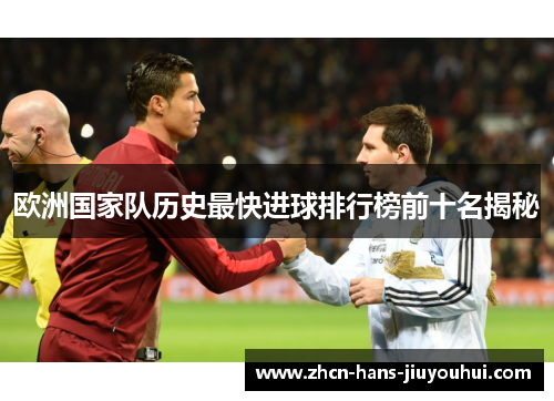 欧洲国家队历史最快进球排行榜前十名揭秘