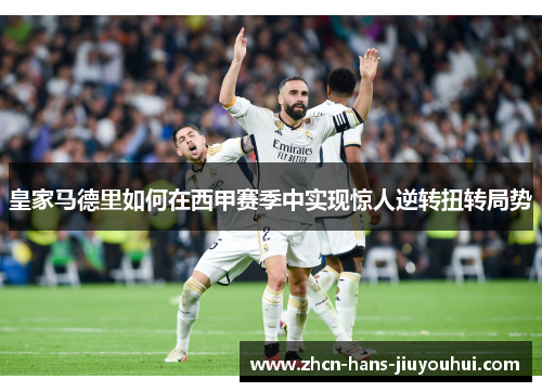 皇家马德里如何在西甲赛季中实现惊人逆转扭转局势