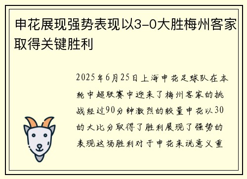 申花展现强势表现以3-0大胜梅州客家取得关键胜利 申花展现强势表现以3-0大胜梅州客家取得关键胜利