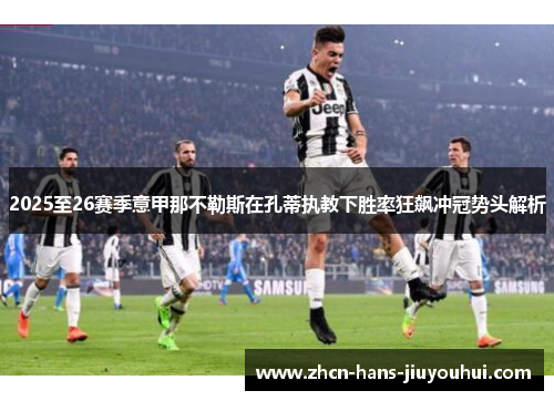 2025至26赛季意甲那不勒斯在孔蒂执教下胜率狂飙冲冠势头解析