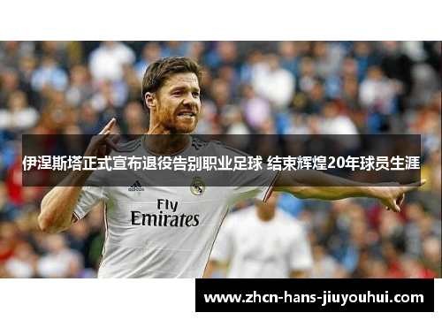 伊涅斯塔正式宣布退役告别职业足球 结束辉煌20年球员生涯 伊涅斯塔正式宣布退役告别职业足球 结束辉煌20年球员生涯