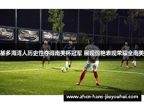 基多海湾人历史性夺得南美杯冠军 展现惊艳表现荣耀全南美 基多海湾人历史性夺得南美杯冠军 展现惊艳表现荣耀全南美