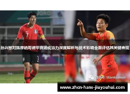 孙兴慜对阵摩纳哥德甲赛场统治力深度解析与战术影响全面评估其关键表现