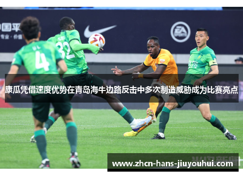 康瓜凭借速度优势在青岛海牛边路反击中多次制造威胁成为比赛亮点