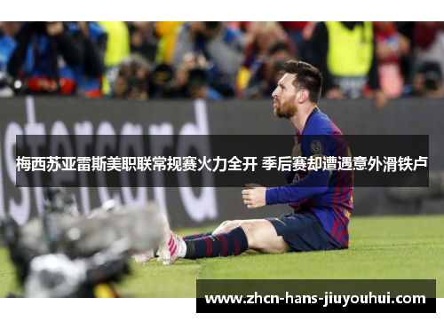 梅西苏亚雷斯美职联常规赛火力全开 季后赛却遭遇意外滑铁卢