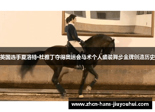 英国选手夏洛特·杜雅丁夺得奥运会马术个人盛装舞步金牌创造历史