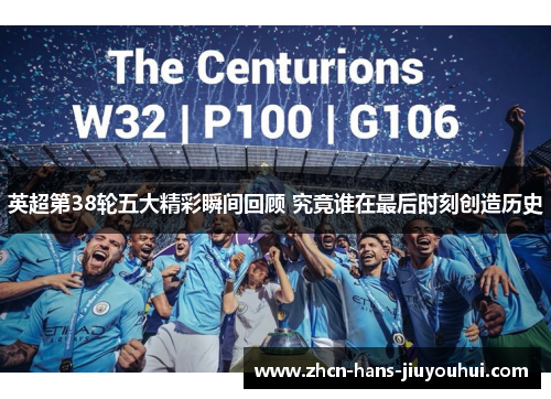 英超第38轮五大精彩瞬间回顾 究竟谁在最后时刻创造历史