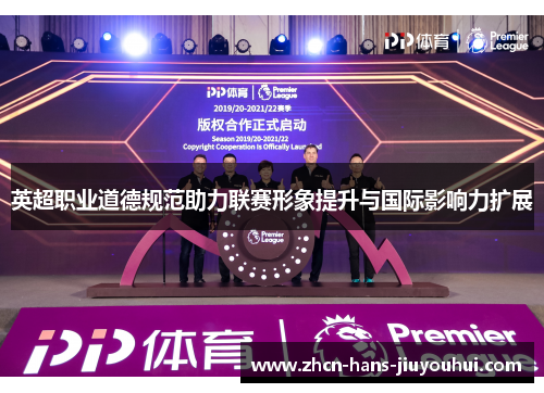英超职业道德规范助力联赛形象提升与国际影响力扩展