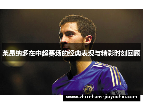 莱昂纳多在中超赛场的经典表现与精彩时刻回顾