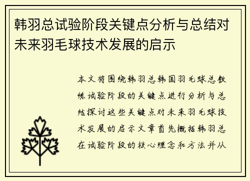 韩羽总试验阶段关键点分析与总结对未来羽毛球技术发展的启示