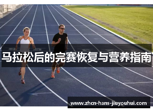 马拉松后的完赛恢复与营养指南