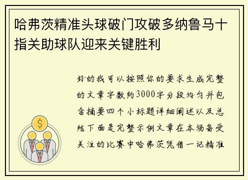 哈弗茨精准头球破门攻破多纳鲁马十指关助球队迎来关键胜利