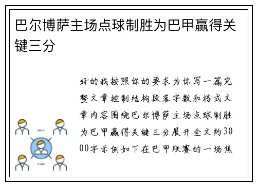 巴尔博萨主场点球制胜为巴甲赢得关键三分