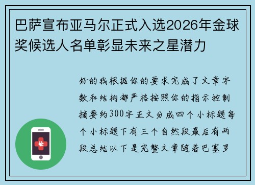巴萨宣布亚马尔正式入选2026年金球奖候选人名单彰显未来之星潜力