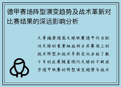 德甲赛场阵型演变趋势及战术革新对比赛结果的深远影响分析