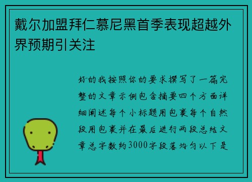 戴尔加盟拜仁慕尼黑首季表现超越外界预期引关注