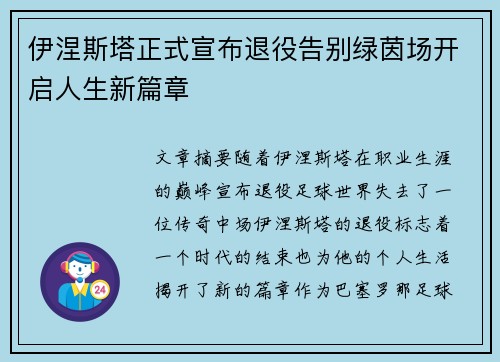 伊涅斯塔正式宣布退役告别绿茵场开启人生新篇章
