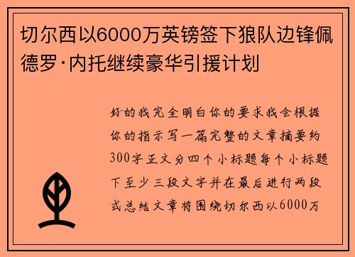 切尔西以6000万英镑签下狼队边锋佩德罗·内托继续豪华引援计划
