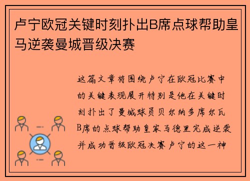 卢宁欧冠关键时刻扑出B席点球帮助皇马逆袭曼城晋级决赛
