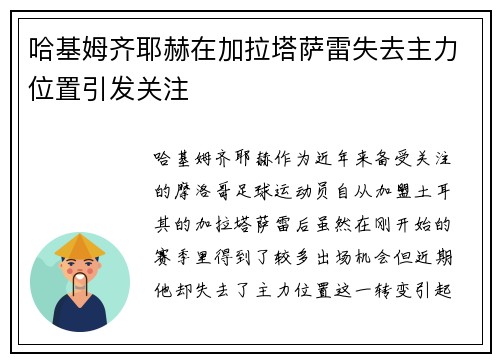 哈基姆齐耶赫在加拉塔萨雷失去主力位置引发关注