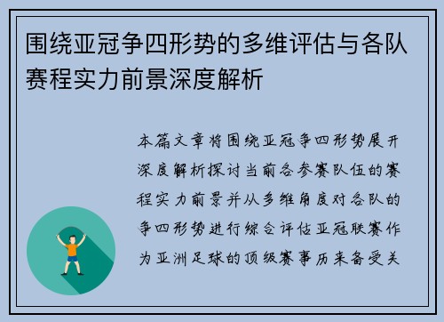 围绕亚冠争四形势的多维评估与各队赛程实力前景深度解析