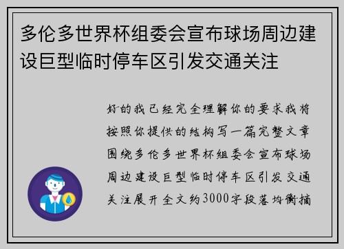 多伦多世界杯组委会宣布球场周边建设巨型临时停车区引发交通关注