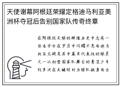 天使谢幕阿根廷荣耀定格迪马利亚美洲杯夺冠后告别国家队传奇终章