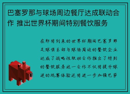 巴塞罗那与球场周边餐厅达成联动合作 推出世界杯期间特别餐饮服务