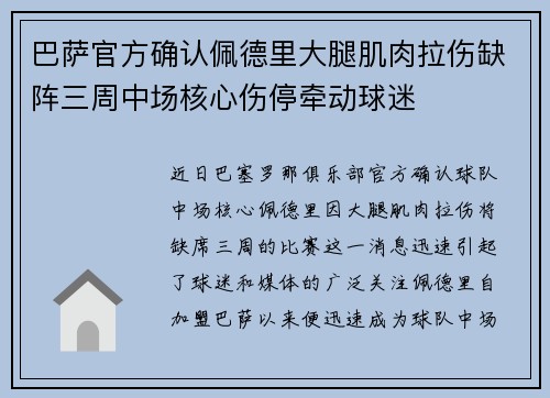 巴萨官方确认佩德里大腿肌肉拉伤缺阵三周中场核心伤停牵动球迷