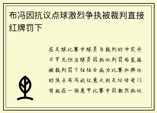 布冯因抗议点球激烈争执被裁判直接红牌罚下