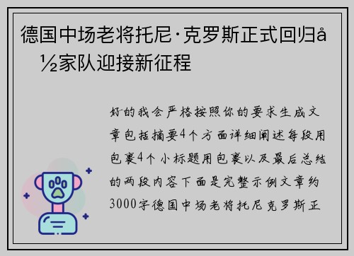 德国中场老将托尼·克罗斯正式回归国家队迎接新征程 德国中场老将托尼·克罗斯正式回归国家队迎接新征程