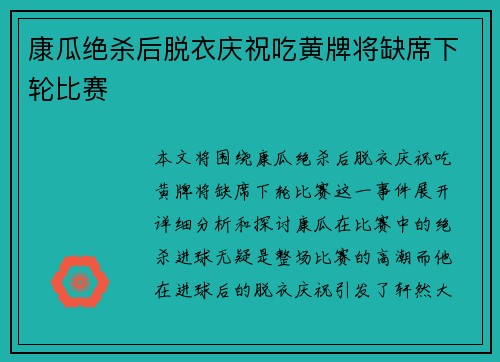 康瓜绝杀后脱衣庆祝吃黄牌将缺席下轮比赛 康瓜绝杀后脱衣庆祝吃黄牌将缺席下轮比赛