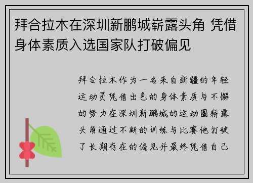 拜合拉木在深圳新鹏城崭露头角 凭借身体素质入选国家队打破偏见