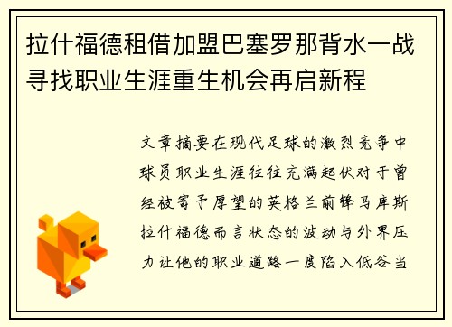 拉什福德租借加盟巴塞罗那背水一战寻找职业生涯重生机会再启新程 拉什福德租借加盟巴塞罗那背水一战寻找职业生涯重生机会再启新程