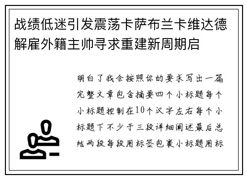 战绩低迷引发震荡卡萨布兰卡维达德解雇外籍主帅寻求重建新周期启