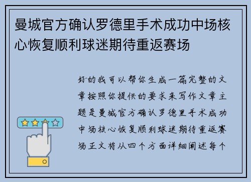 曼城官方确认罗德里手术成功中场核心恢复顺利球迷期待重返赛场 曼城官方确认罗德里手术成功中场核心恢复顺利球迷期待重返赛场