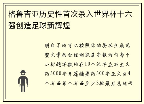 格鲁吉亚历史性首次杀入世界杯十六强创造足球新辉煌
