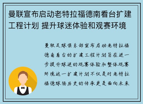 曼联宣布启动老特拉福德南看台扩建工程计划 提升球迷体验和观赛环境