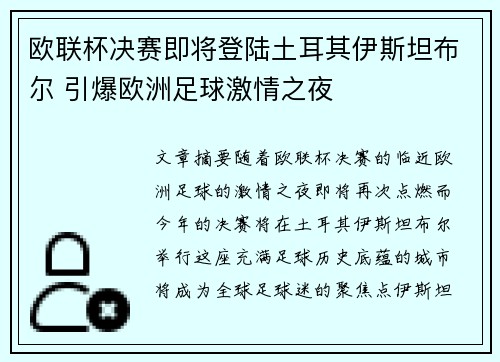 欧联杯决赛即将登陆土耳其伊斯坦布尔 引爆欧洲足球激情之夜