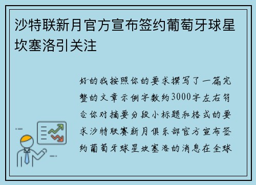沙特联新月官方宣布签约葡萄牙球星坎塞洛引关注 沙特联新月官方宣布签约葡萄牙球星坎塞洛引关注