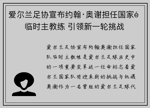 爱尔兰足协宣布约翰·奥谢担任国家队临时主教练 引领新一轮挑战
