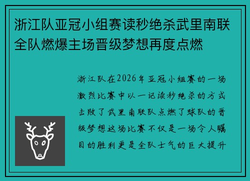 浙江队亚冠小组赛读秒绝杀武里南联全队燃爆主场晋级梦想再度点燃