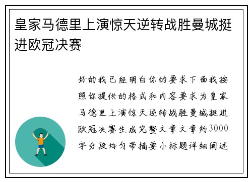 皇家马德里上演惊天逆转战胜曼城挺进欧冠决赛 皇家马德里上演惊天逆转战胜曼城挺进欧冠决赛