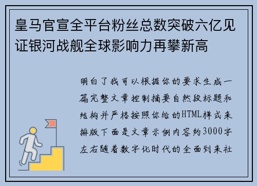 皇马官宣全平台粉丝总数突破六亿见证银河战舰全球影响力再攀新高 皇马官宣全平台粉丝总数突破六亿见证银河战舰全球影响力再攀新高